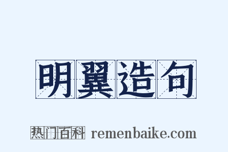 明翼造句是什么意思的图片